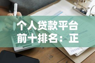 个人贷款平台前十排名:正规低息快速到账推荐 个人贷款平台前十排名:正规低息快速到账推荐