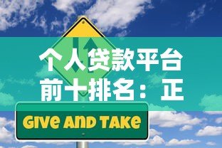 个人贷款平台前十排名:正规低息快速到账推荐 个人贷款平台前十排名:正规低息快速到账推荐