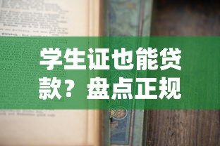 学生证也能贷款?盘点正规低息学生贷款平台及申请攻略 学生证也能贷款?盘点正规低息学生贷款平台及申请攻略