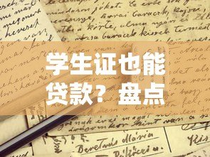 学生证也能贷款?盘点正规低息学生贷款平台及申请攻略 学生证也能贷款?盘点正规低息学生贷款平台及申请攻略