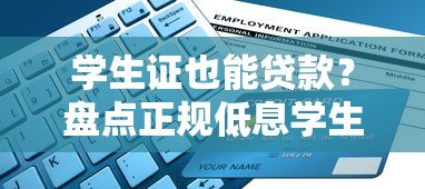 学生证也能贷款?盘点正规低息学生贷款平台及申请攻略 学生证也能贷款?盘点正规低息学生贷款平台及申请攻略