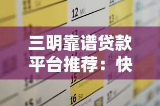 三明靠谱贷款平台推荐：快速解决资金需求指南