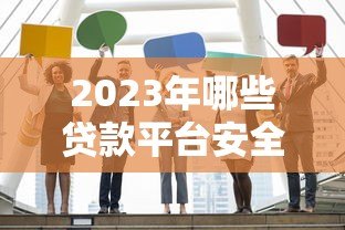 2023年哪些贷款平台安全可靠？这10家正规机构值得选