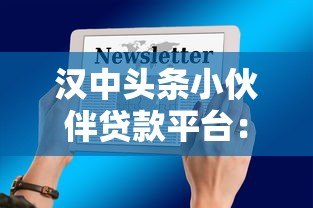 汉中头条小伙伴贷款平台:低息快速贷款攻略及申请流程详解 汉中头条小伙伴贷款平台:低息快速贷款攻略及申请流程详解
