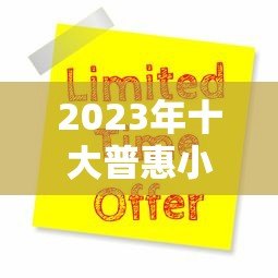 2023年十大普惠小微贷款平台排名:靠谱推荐及申请指南 2023年十大普惠小微贷款平台排名:靠谱推荐及申请指南