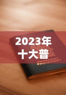 2023年十大普惠小微贷款平台排名:靠谱推荐及申请指南 2023年十大普惠小微贷款平台排名:靠谱推荐及申请指南