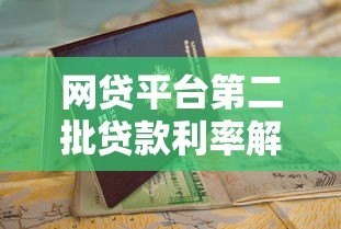 网贷平台第二批贷款利率解析及申请指南 网贷平台第二批贷款利率解析及申请指南