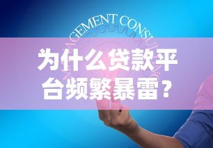为什么贷款平台频繁暴雷?这5大原因你一定要知道 为什么贷款平台频繁暴雷?这5大原因你一定要知道