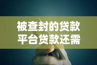 被查封的贷款平台贷款还需要偿还吗？权威解答