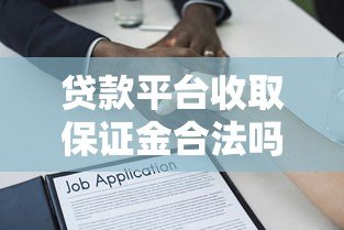 贷款平台收取保证金合法吗？深度解析合理性及注意事项
