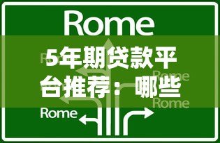 5年期贷款平台推荐：哪些机构提供低息灵活贷款？