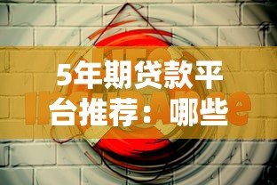 5年期贷款平台推荐：哪些机构提供低息灵活贷款？