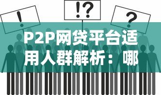 P2P网贷平台适用人群解析:哪些人适合选择线上借贷? P2P网贷平台适用人群解析:哪些人适合选择线上借贷?