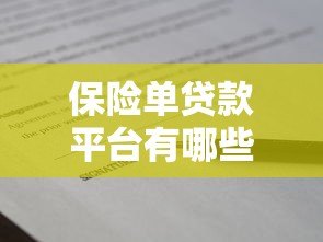 保险单贷款平台有哪些?正规机构申请条件及流程详解 保险单贷款平台有哪些?正规机构申请条件及流程详解