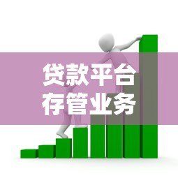 贷款平台存管业务流程解析:资金安全与合规操作指南 贷款平台存管业务流程解析:资金安全与合规操作指南