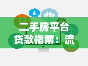 二手房平台贷款指南：流程、条件及注意事项