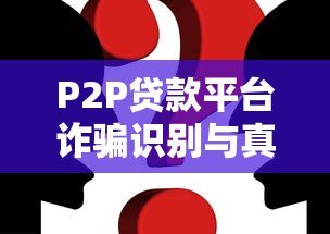 P2P贷款平台诈骗识别与真实案例揭秘 P2P贷款平台诈骗识别与真实案例揭秘