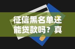 征信黑名单还能贷款吗？真实存在的平台及避坑指南