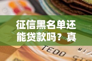 征信黑名单还能贷款吗？真实存在的平台及避坑指南