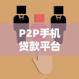 P2P手机贷款平台有哪些公司?2023年最新盘点及选择指南 P2P手机贷款平台有哪些公司?2023年最新盘点及选择指南
