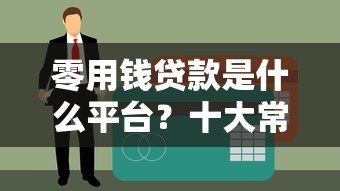 零用钱贷款是什么平台?十大常见问题全面解析 零用钱贷款是什么平台?十大常见问题全面解析