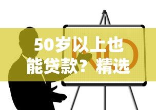 50岁以上也能贷款？精选无年龄限制的正规借款平台