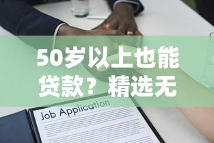 50岁以上也能贷款？精选无年龄限制的正规借款平台
