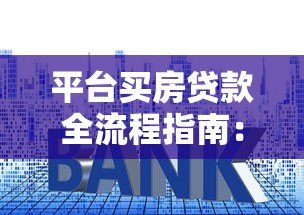 平台买房贷款全流程指南：手把手教你轻松申请房贷