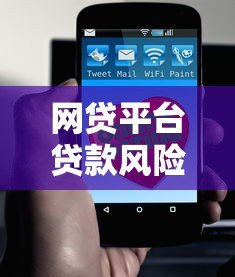 网贷平台贷款风险有多大？这5个关键点必须了解