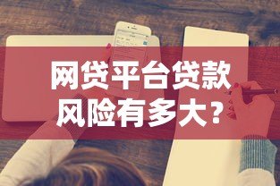 网贷平台贷款风险有多大？这5个关键点必须了解