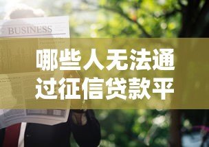 哪些人无法通过征信贷款平台申请借款？