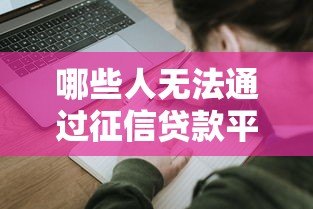 哪些人无法通过征信贷款平台申请借款？