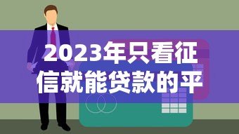 2023年只看征信就能贷款的平台盘点:10个正规渠道快速借款 2023年只看征信就能贷款的平台盘点:10个正规渠道快速借款