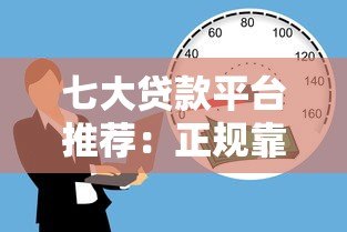七大贷款平台推荐：正规靠谱的借款渠道有哪些？
