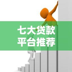 七大贷款平台推荐：正规靠谱的借款渠道有哪些？
