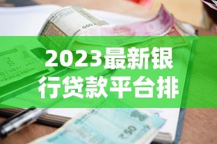 2023最新银行贷款平台排行榜：低利率、高额度TOP10推荐