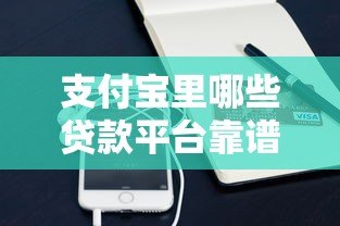 支付宝里哪些贷款平台靠谱？这5个正规渠道快速放款