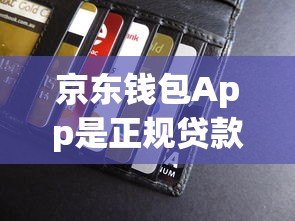 京东钱包App是正规贷款平台吗？安全可靠性深度解析