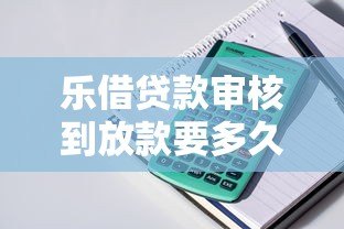 乐借贷款审核到放款要多久？不同产品到账时间解析