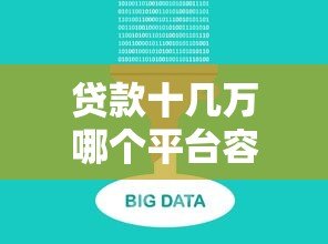 贷款十几万哪个平台容易下款?5大正规渠道实测对比 贷款十几万哪个平台容易下款?5大正规渠道实测对比