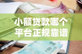 小额贷款哪个平台正规靠谱?2023年最新推荐指南 小额贷款哪个平台正规靠谱?2023年最新推荐指南