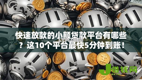 快速放款的小额贷款平台有哪些？这10个平台最快5分钟到账！