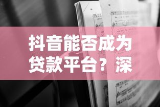 抖音能否成为贷款平台？深度解析其可能性与挑战