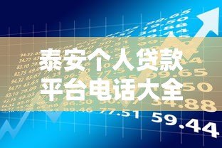 泰安个人贷款平台电话大全正规渠道快速获取借款方式