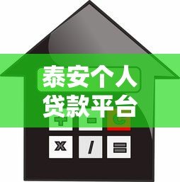 泰安个人贷款平台电话大全正规渠道快速获取借款方式
