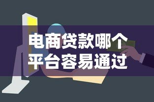 电商贷款哪个平台容易通过审核快速下款 电商贷款哪个平台容易通过审核快速下款