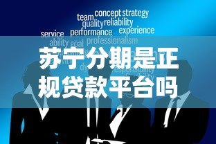 苏宁分期是正规贷款平台吗？全面解析其功能与风险