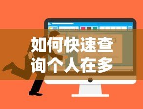 如何快速查询个人在多少贷款平台有借款记录