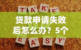 贷款申请失败后怎么办?5个实用解决办法 贷款申请失败后怎么办?5个实用解决办法