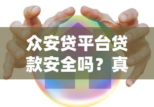 众安贷平台贷款安全吗？真实使用体验与风险解析